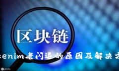 Tokenim老闪退的原因及解决方法