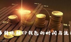 比特币转账到TP钱包的时间与流程解析