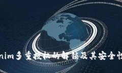 Tokenim多重授权的解锁及其安全性分析