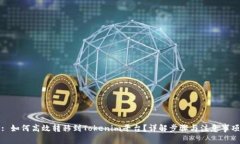 : 如何高效转移到Tokenim平台？详解步骤与注意事