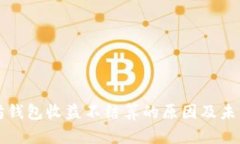 以太坊钱包收益不结算的