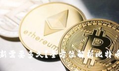 比特币钱包更新需要多久