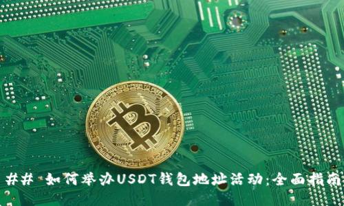 ## 如何举办USDT钱包地址活动:全面指南