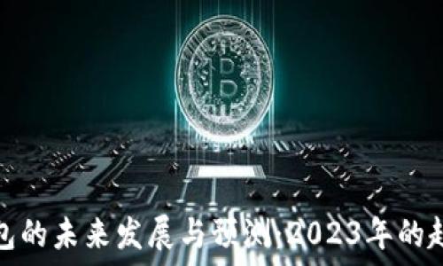 以太坊钱包的未来发展与预测:2023年的趋势与挑战