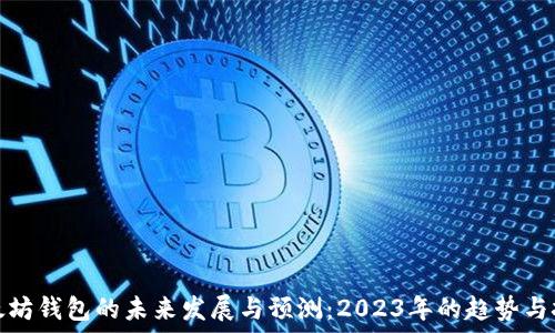   
以太坊钱包的未来发展与预测：2023年的趋势与挑战