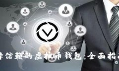 如何选择信赖的虚拟币钱
