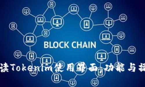 全面解读Tokenim使用界面:功能与操作指南